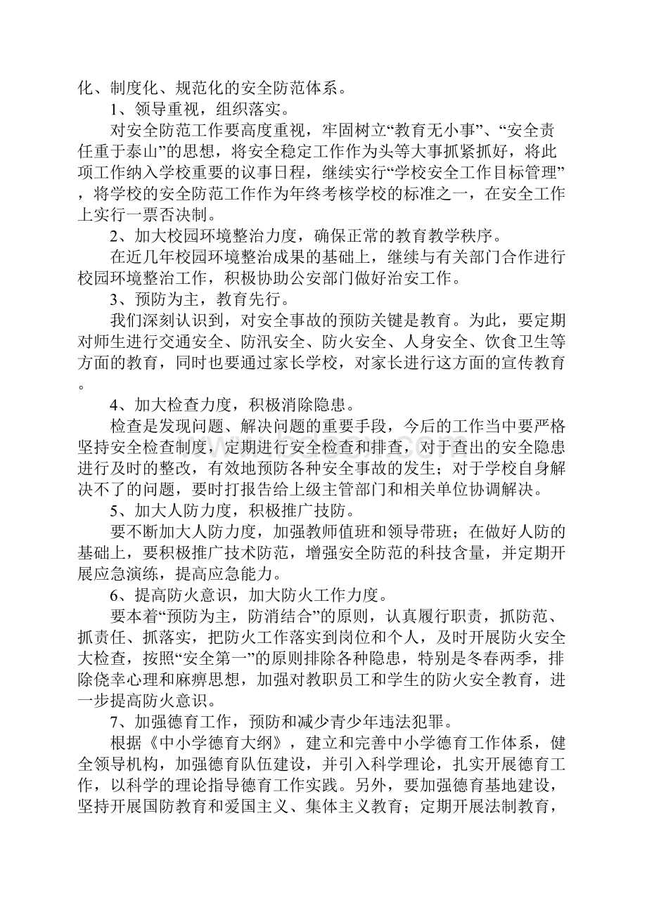 关于学校安全问题的调研报告正式版.docx_第3页