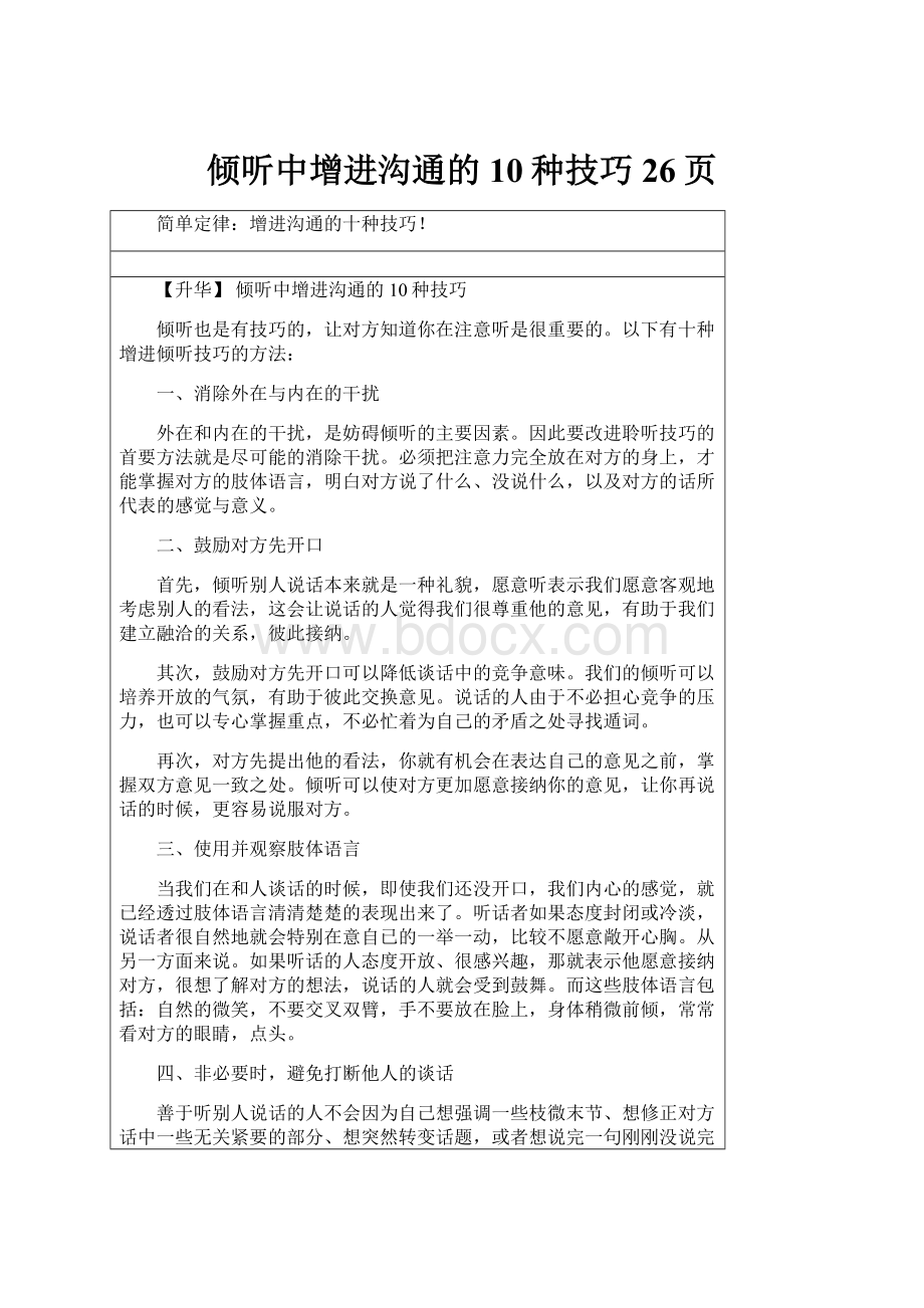 倾听中增进沟通的10种技巧26页.docx