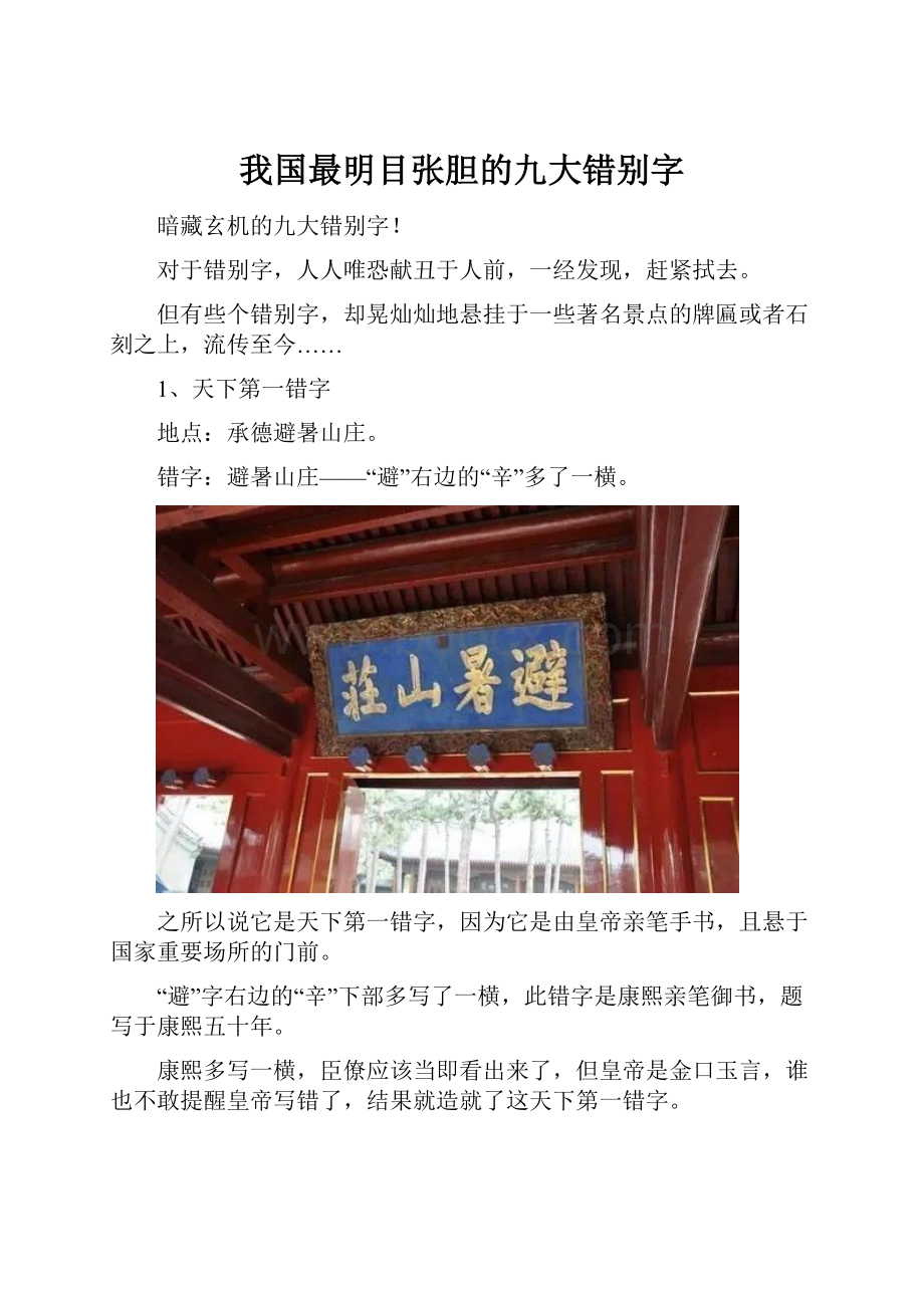 我国最明目张胆的九大错别字.docx_第1页