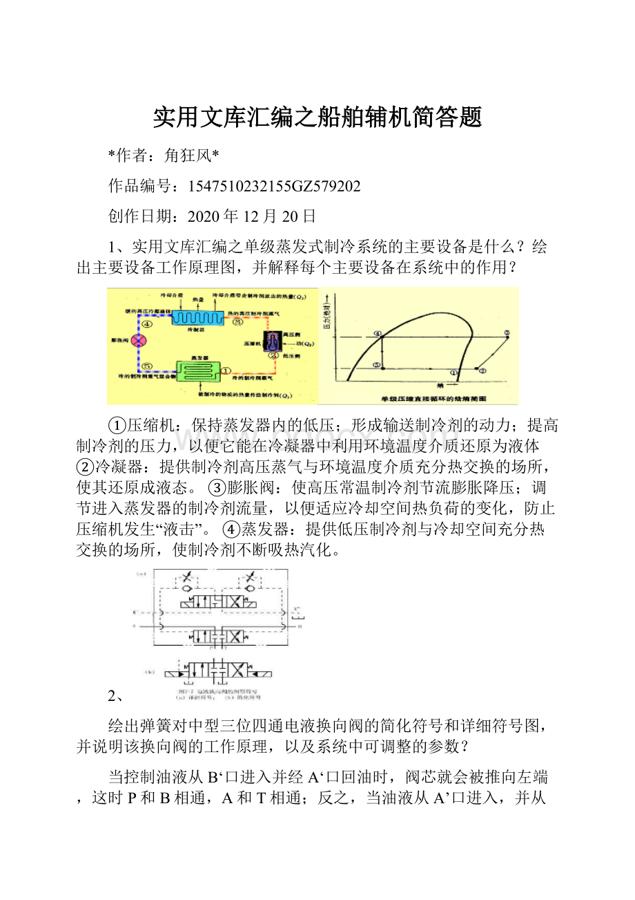 实用文库汇编之船舶辅机简答题.docx