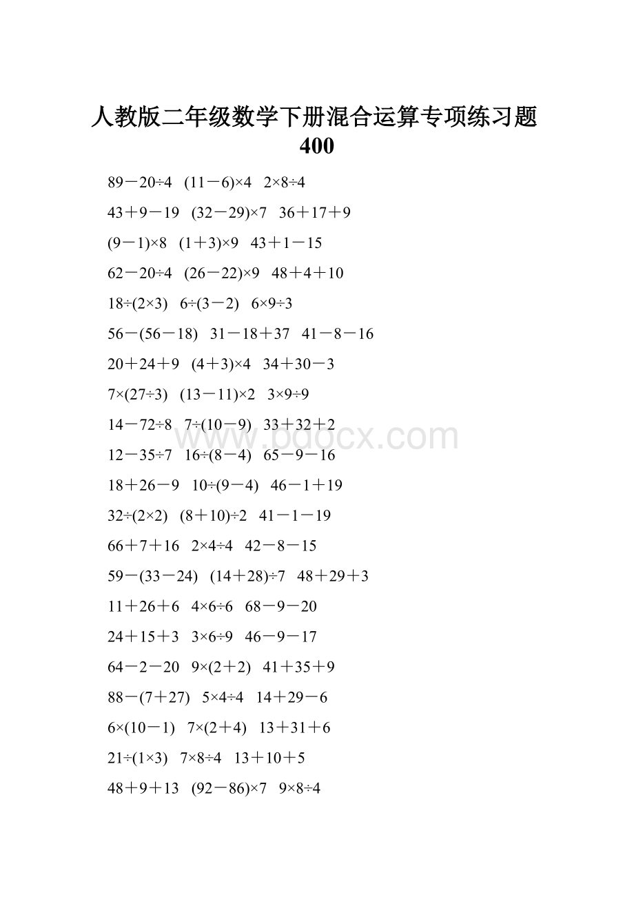 人教版二年级数学下册混合运算专项练习题400.docx_第1页