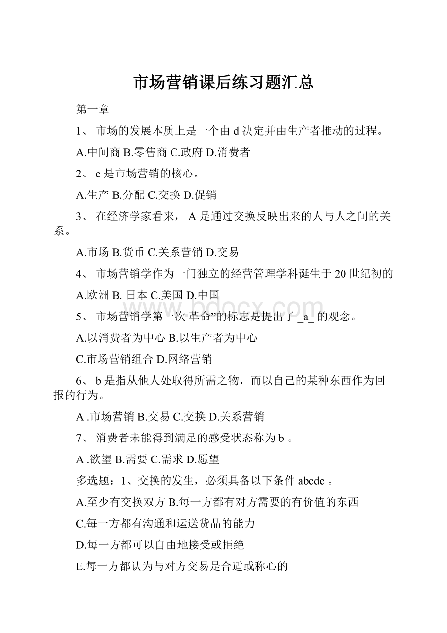 市场营销课后练习题汇总.docx