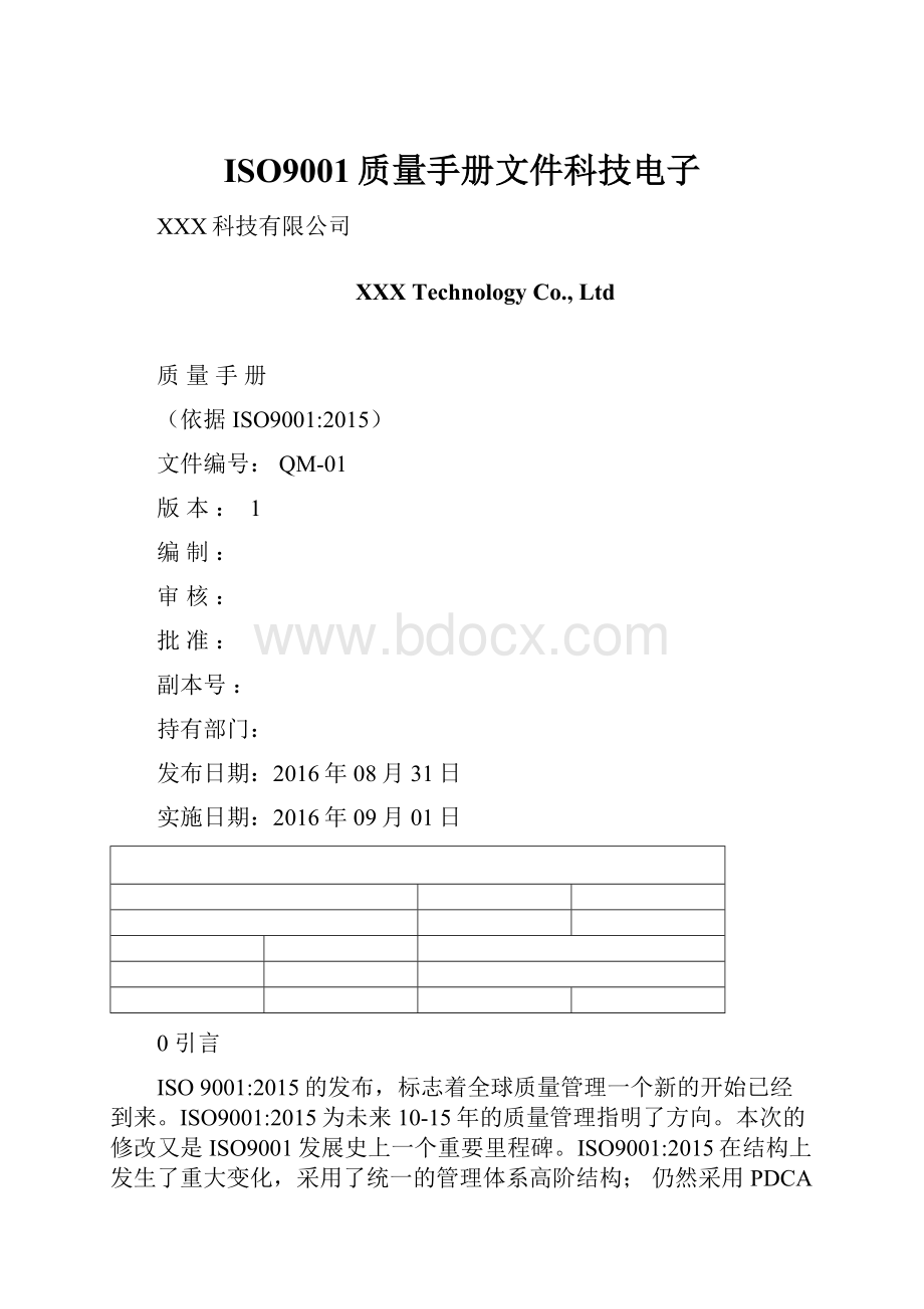 ISO9001质量手册文件科技电子.docx