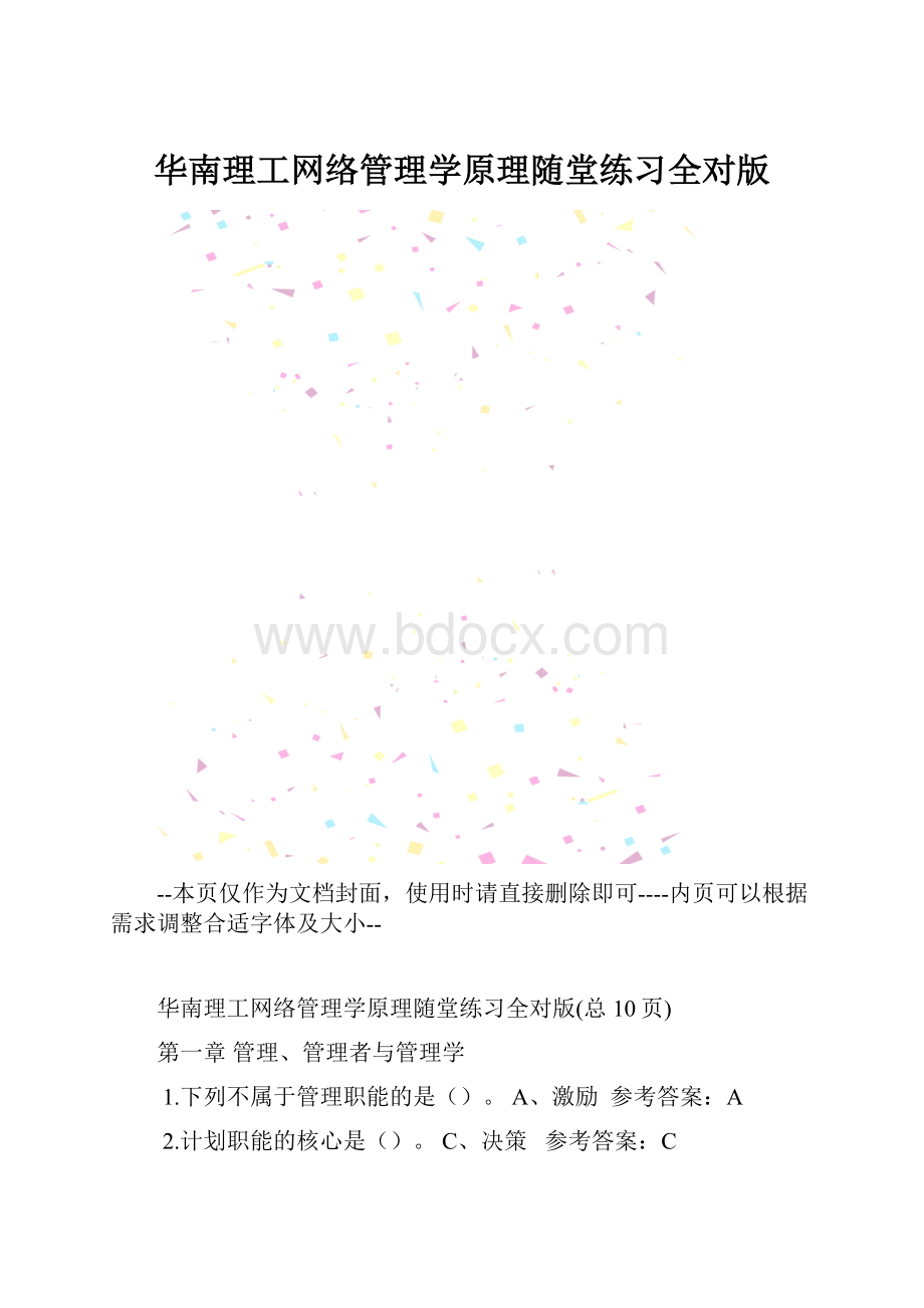 华南理工网络管理学原理随堂练习全对版.docx