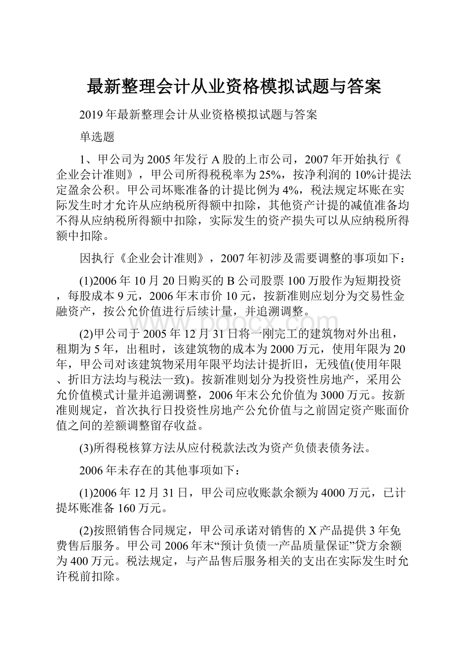 最新整理会计从业资格模拟试题与答案.docx