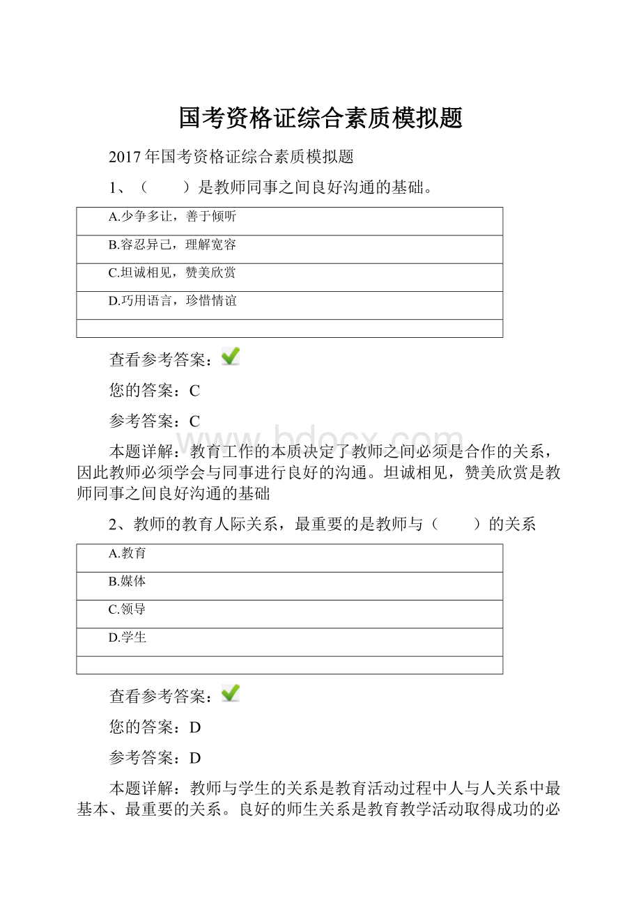 国考资格证综合素质模拟题.docx