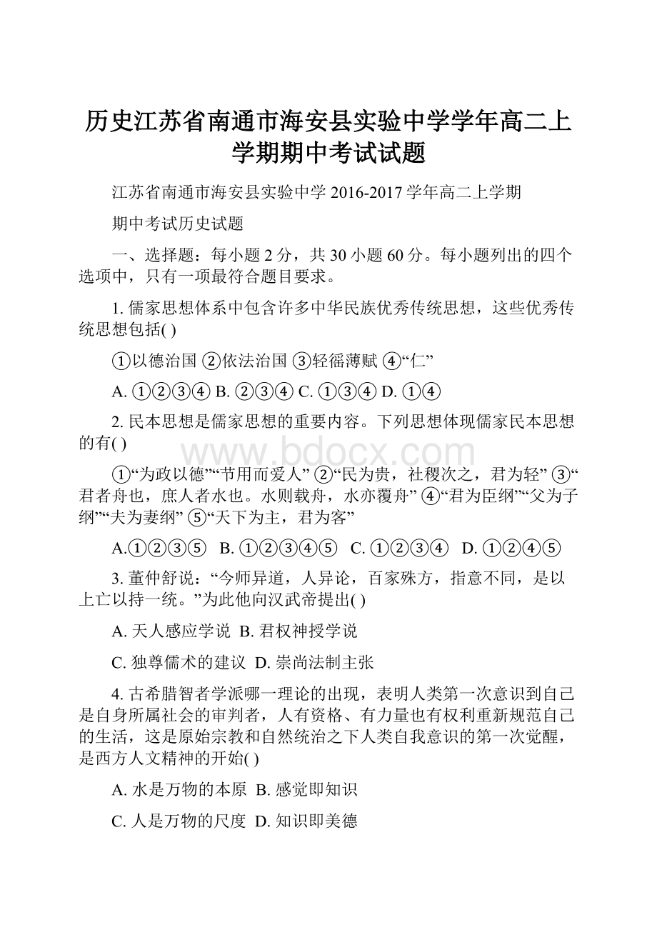 历史江苏省南通市海安县实验中学学年高二上学期期中考试试题.docx