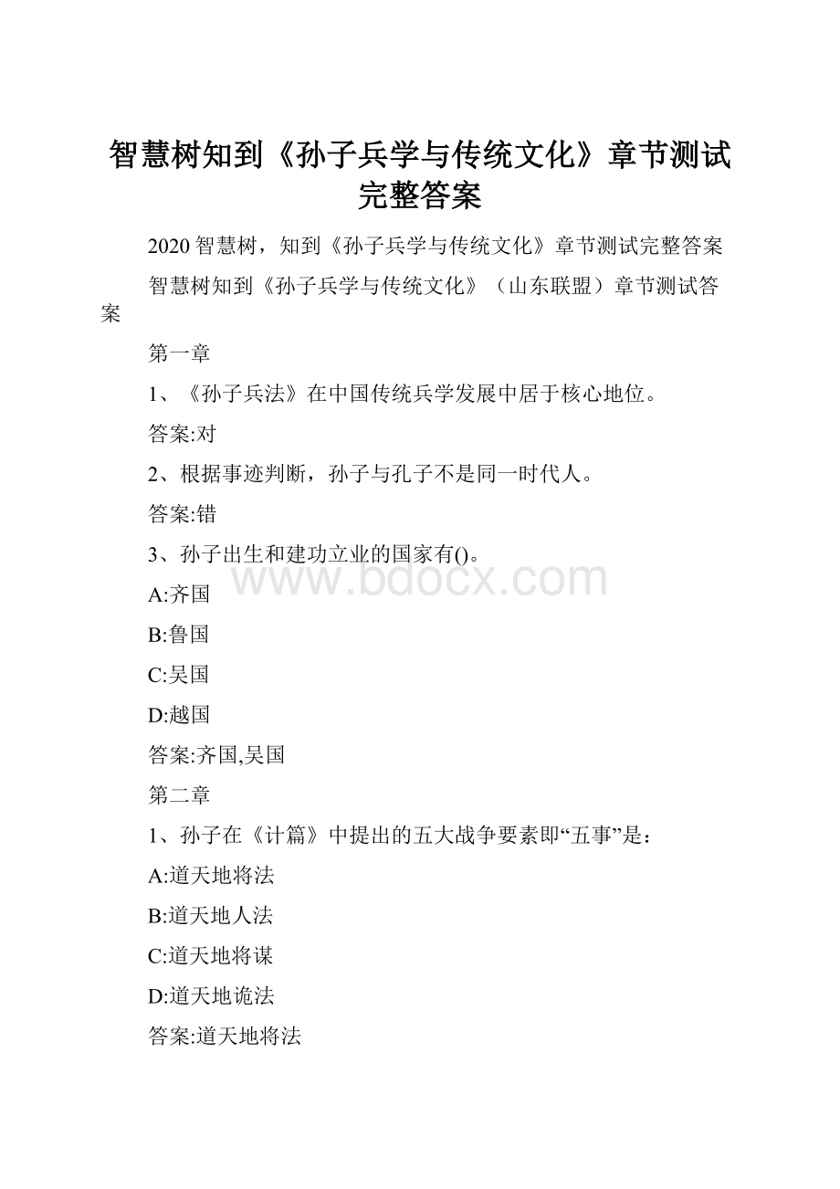 智慧树知到《孙子兵学与传统文化》章节测试完整答案.docx