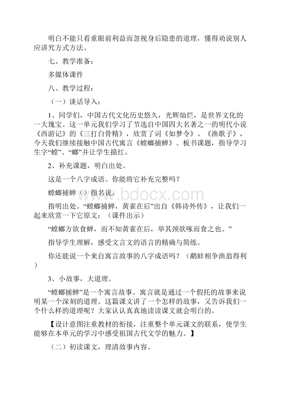 苏教版小学六年级下册语文《螳螂捕蝉》教案.docx_第2页