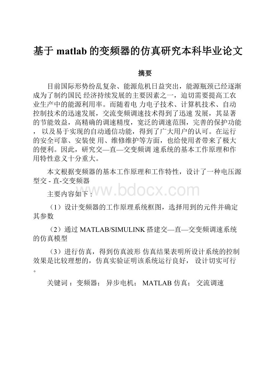 基于matlab的变频器的仿真研究本科毕业论文.docx