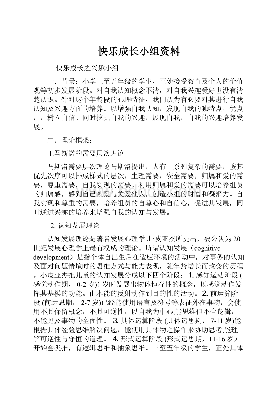 快乐成长小组资料.docx