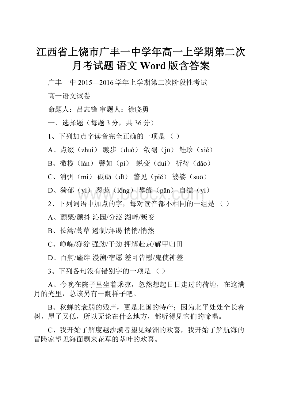 江西省上饶市广丰一中学年高一上学期第二次月考试题 语文 Word版含答案.docx