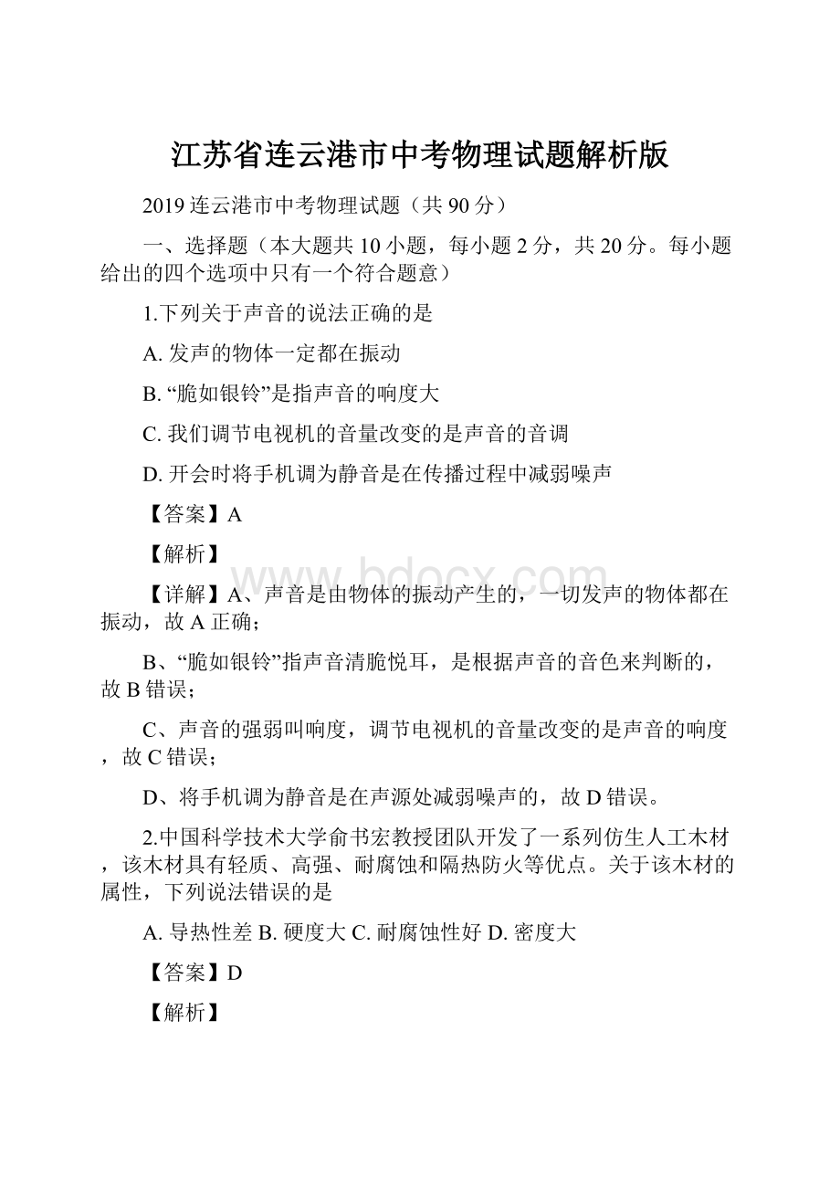 江苏省连云港市中考物理试题解析版.docx_第1页