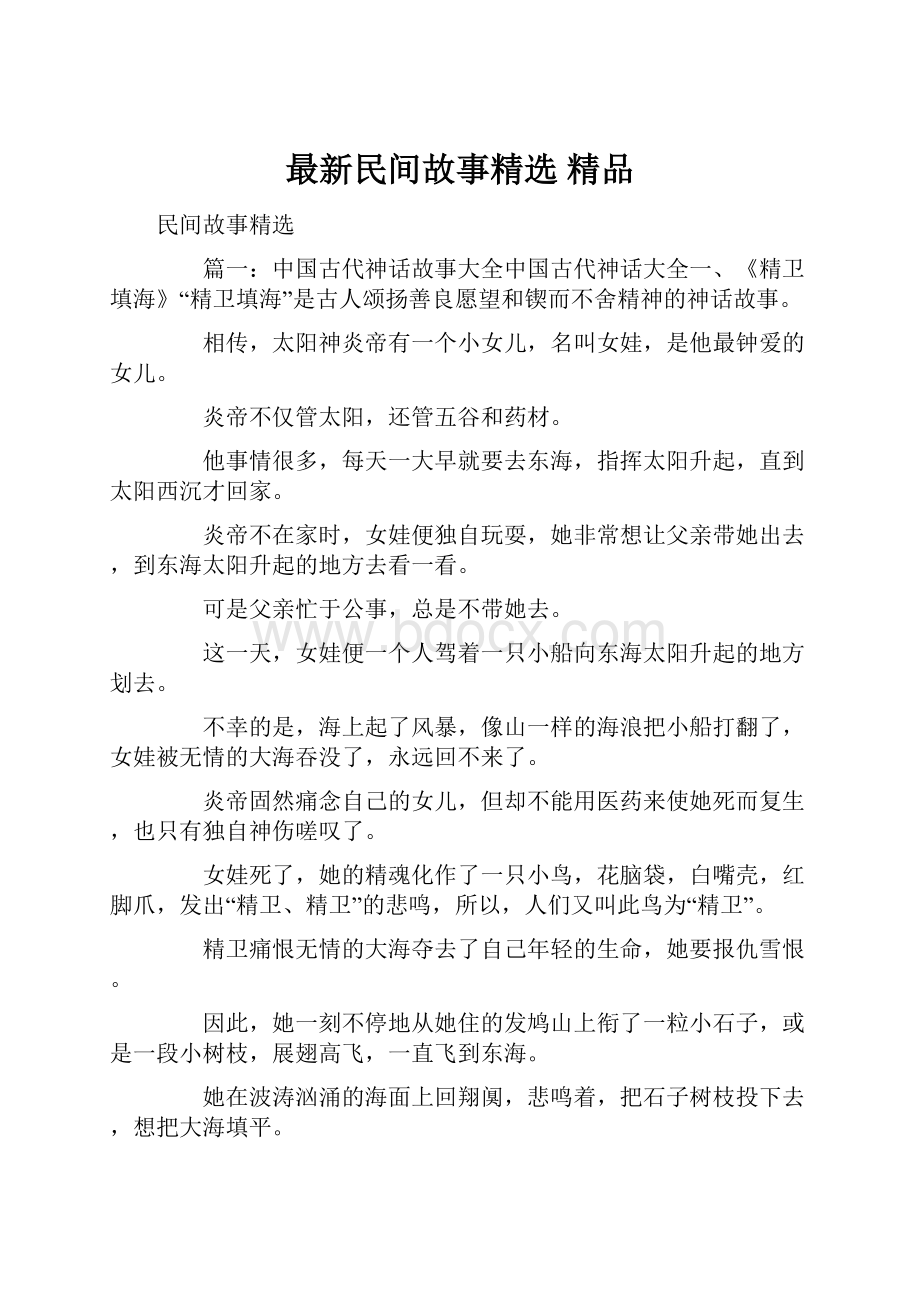 最新民间故事精选 精品.docx_第1页