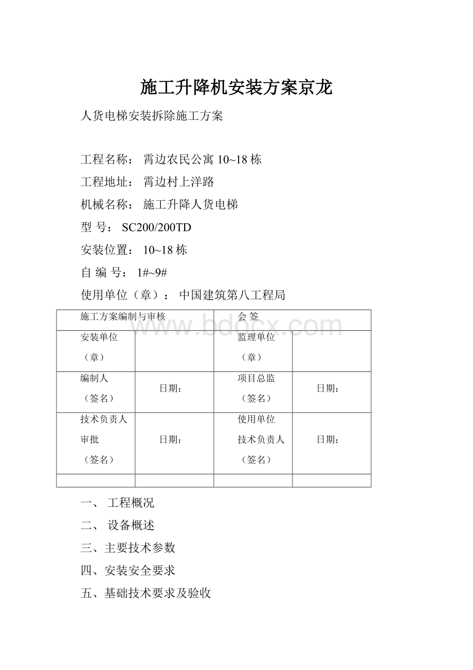 施工升降机安装方案京龙.docx