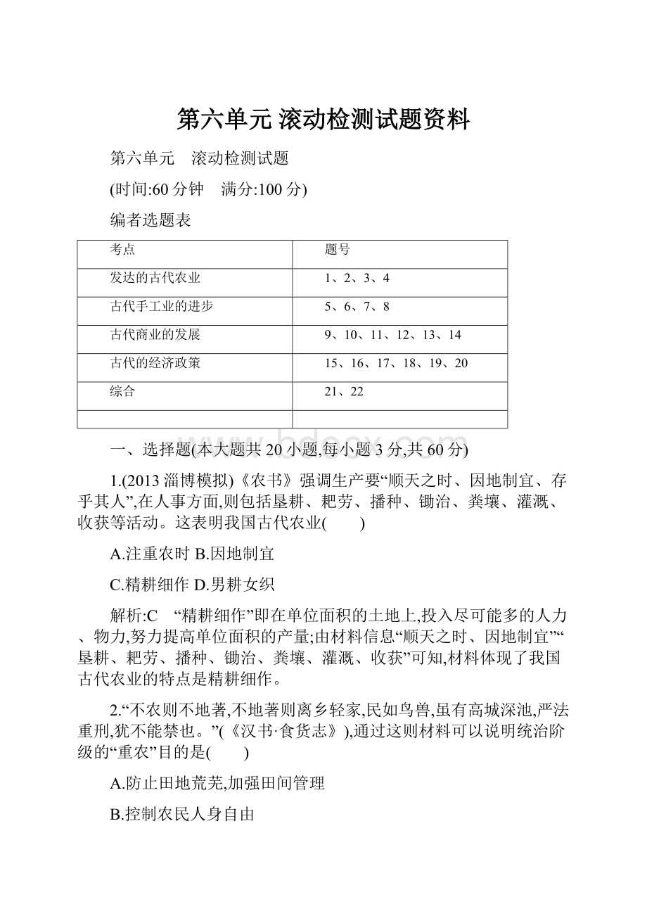 第六单元 滚动检测试题资料.docx