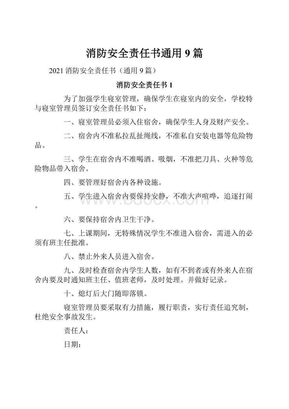 消防安全责任书通用9篇.docx_第1页