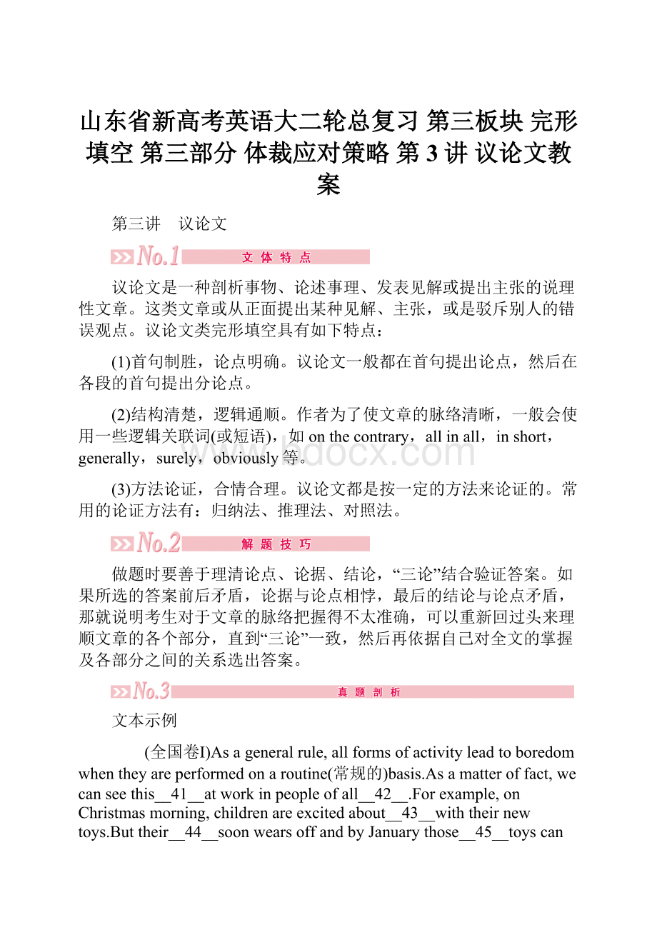 山东省新高考英语大二轮总复习 第三板块 完形填空 第三部分 体裁应对策略 第3讲 议论文教案.docx