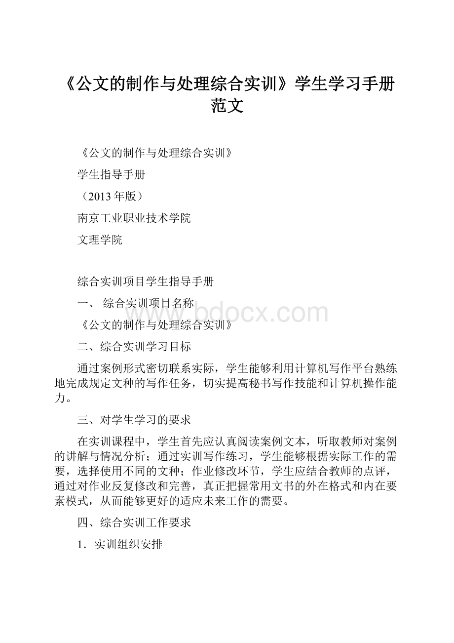 《公文的制作与处理综合实训》学生学习手册范文.docx_第1页