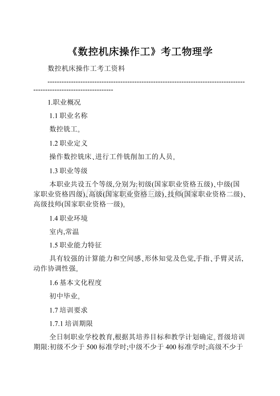 《数控机床操作工》考工物理学.docx