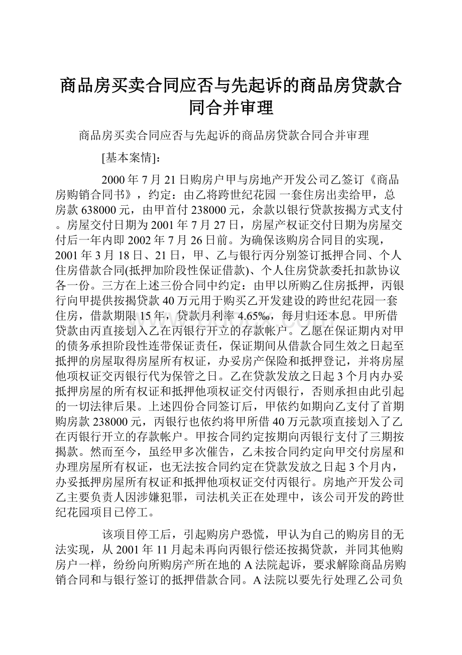 商品房买卖合同应否与先起诉的商品房贷款合同合并审理.docx