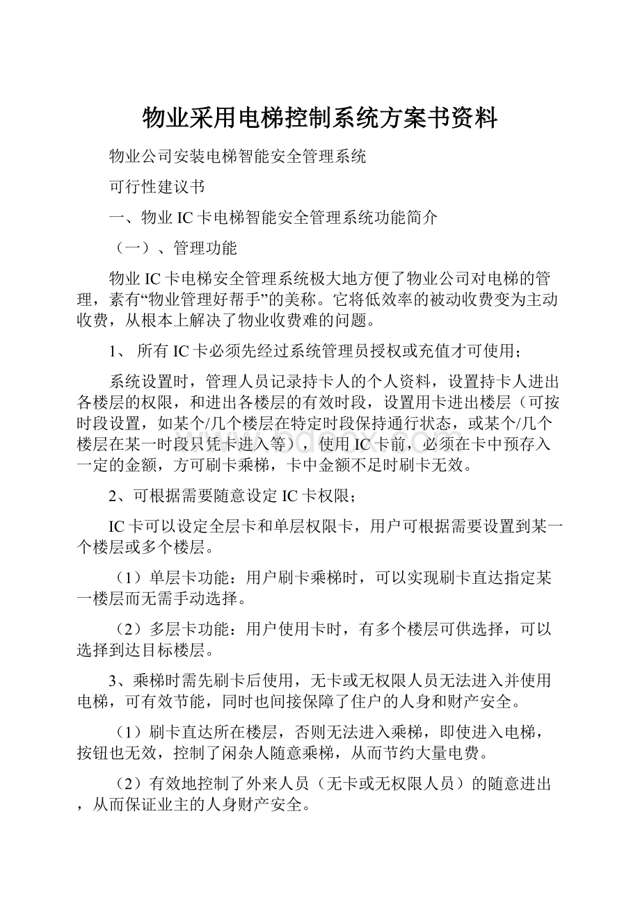 物业采用电梯控制系统方案书资料.docx_第1页