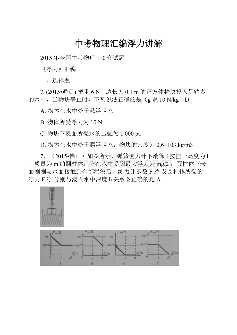 中考物理汇编浮力讲解.docx