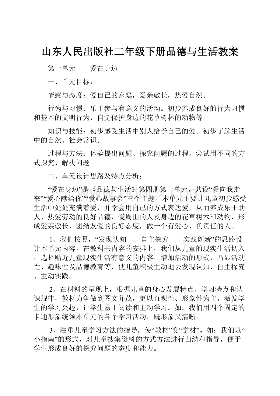 山东人民出版社二年级下册品德与生活教案.docx