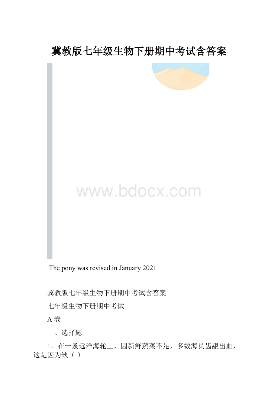 冀教版七年级生物下册期中考试含答案.docx