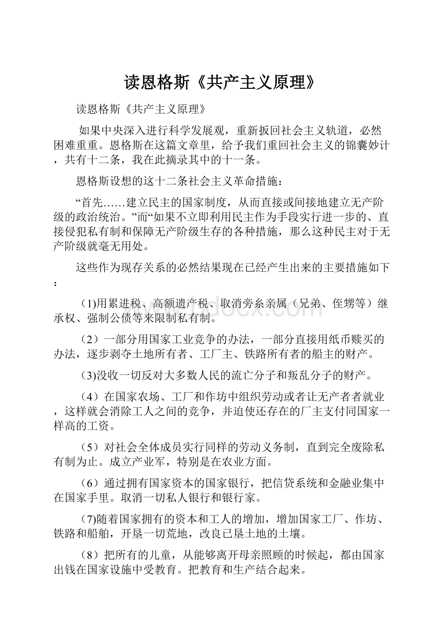 读恩格斯《共产主义原理》.docx_第1页