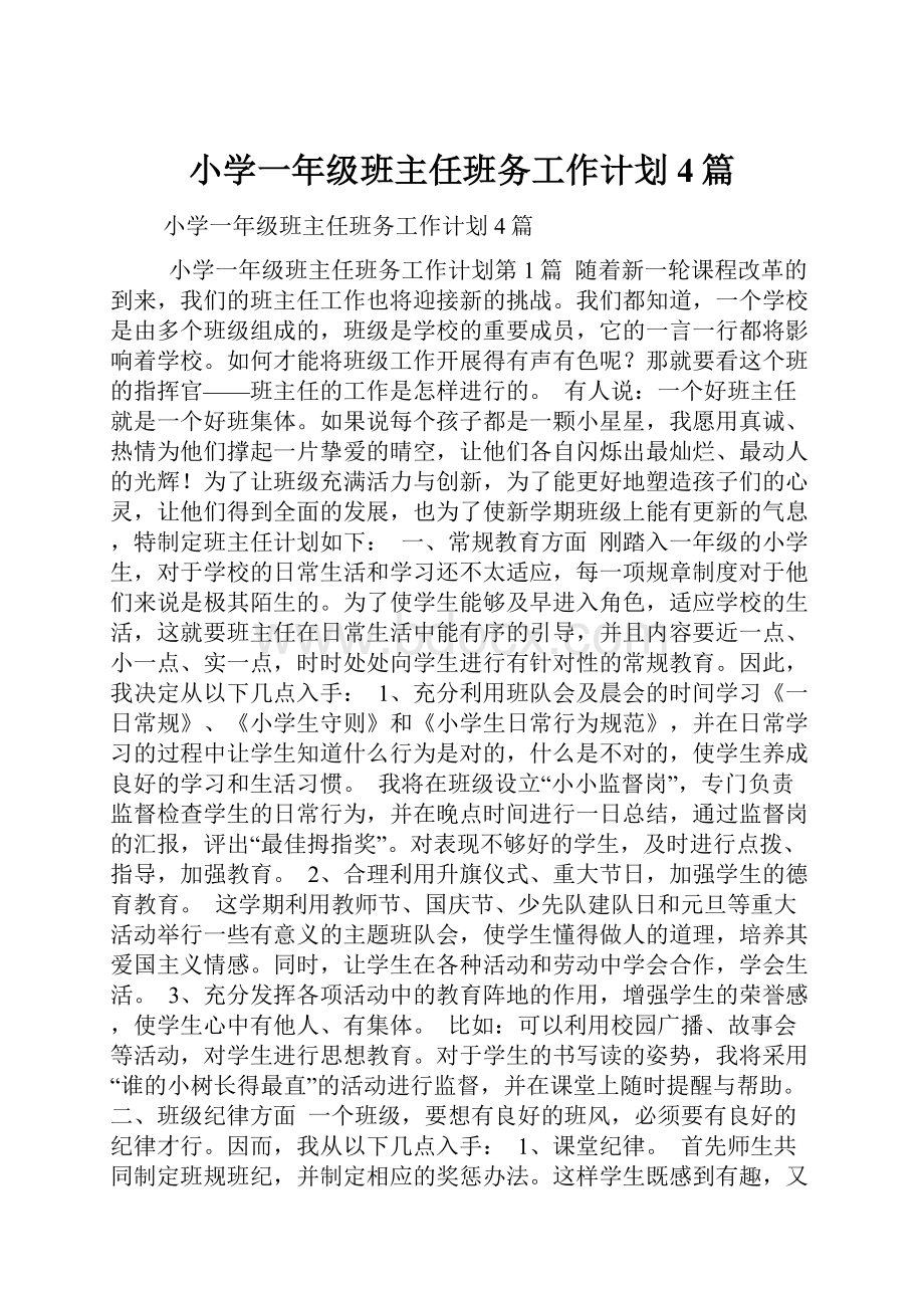 小学一年级班主任班务工作计划4篇.docx