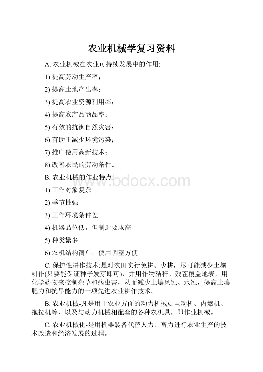 农业机械学复习资料.docx_第1页