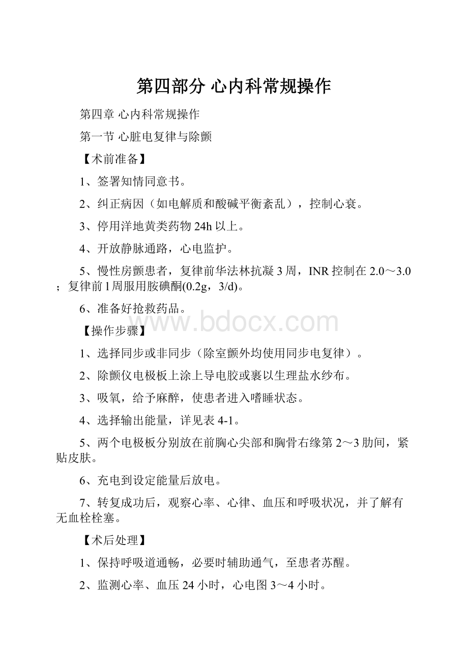 第四部分 心内科常规操作.docx_第1页