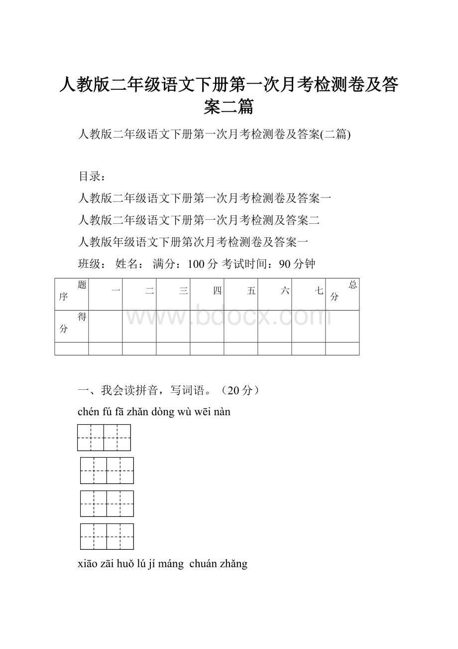 人教版二年级语文下册第一次月考检测卷及答案二篇.docx