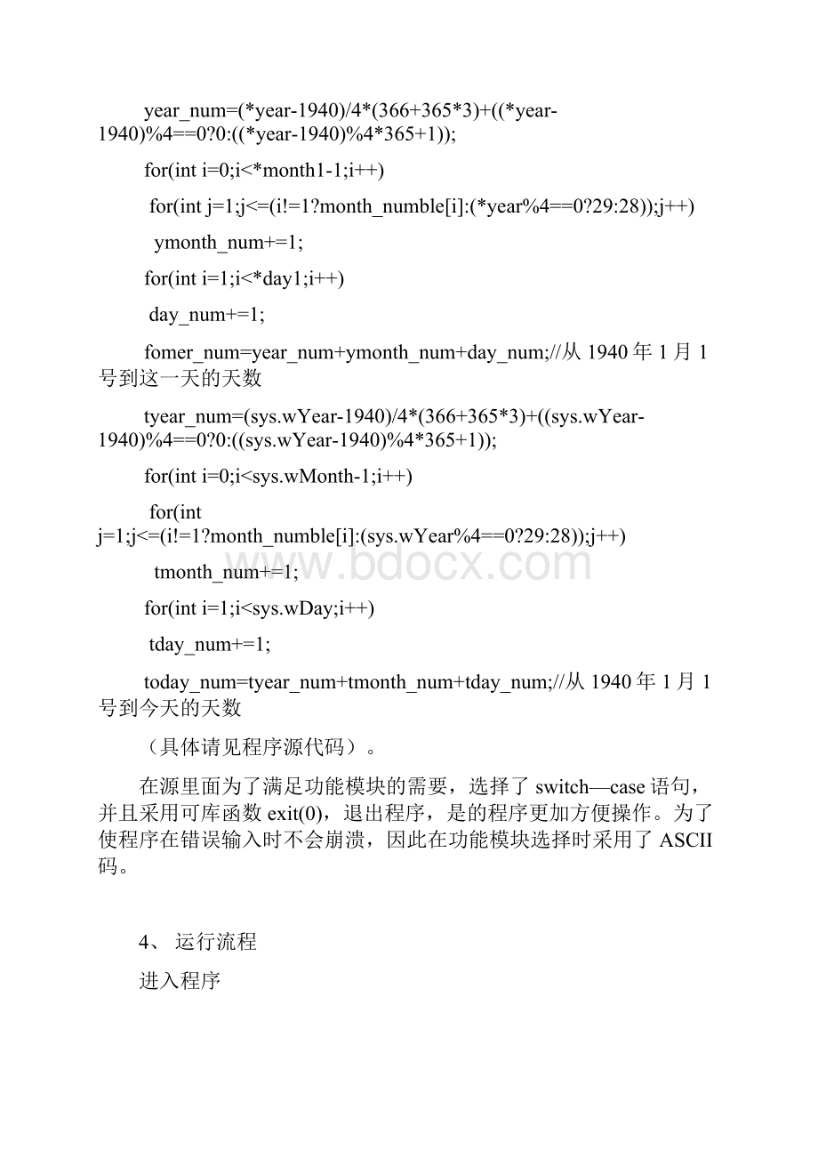 C++课程设计日历的实现.docx_第3页