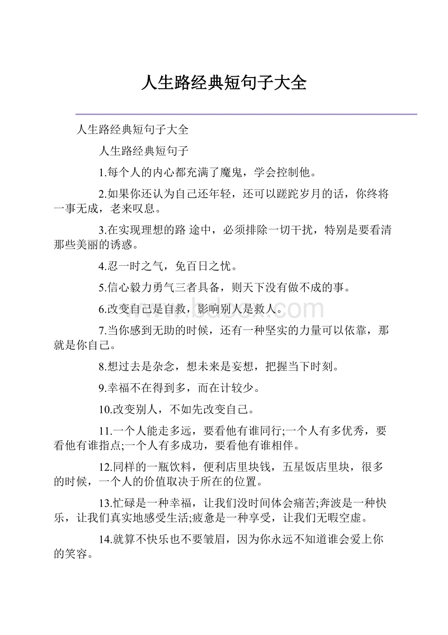 人生路经典短句子大全.docx