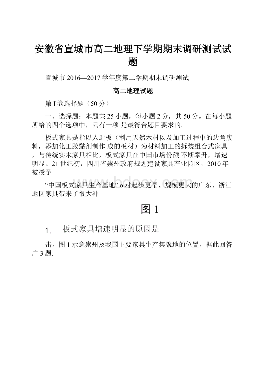 安徽省宣城市高二地理下学期期末调研测试试题.docx_第1页