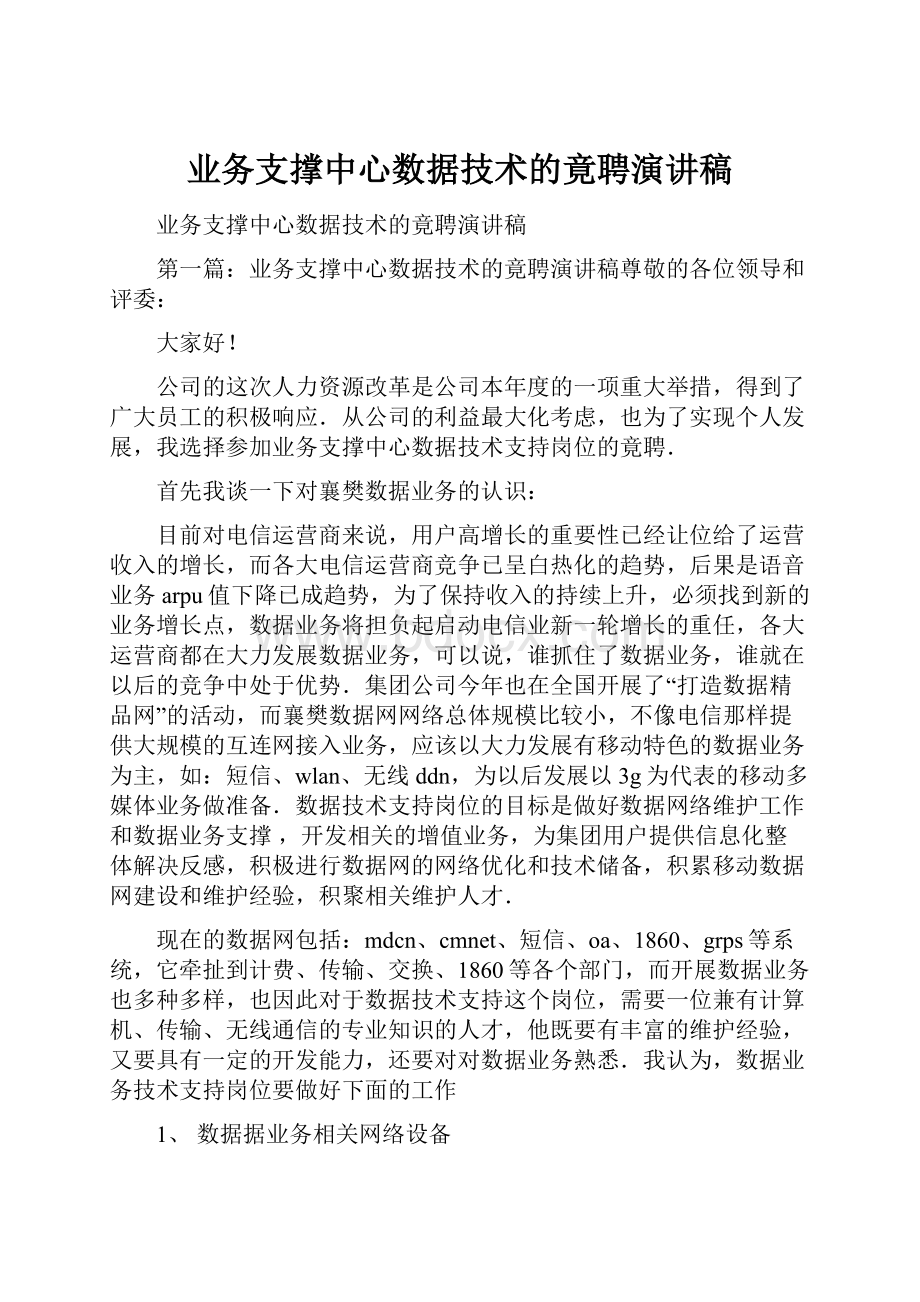 业务支撑中心数据技术的竟聘演讲稿.docx