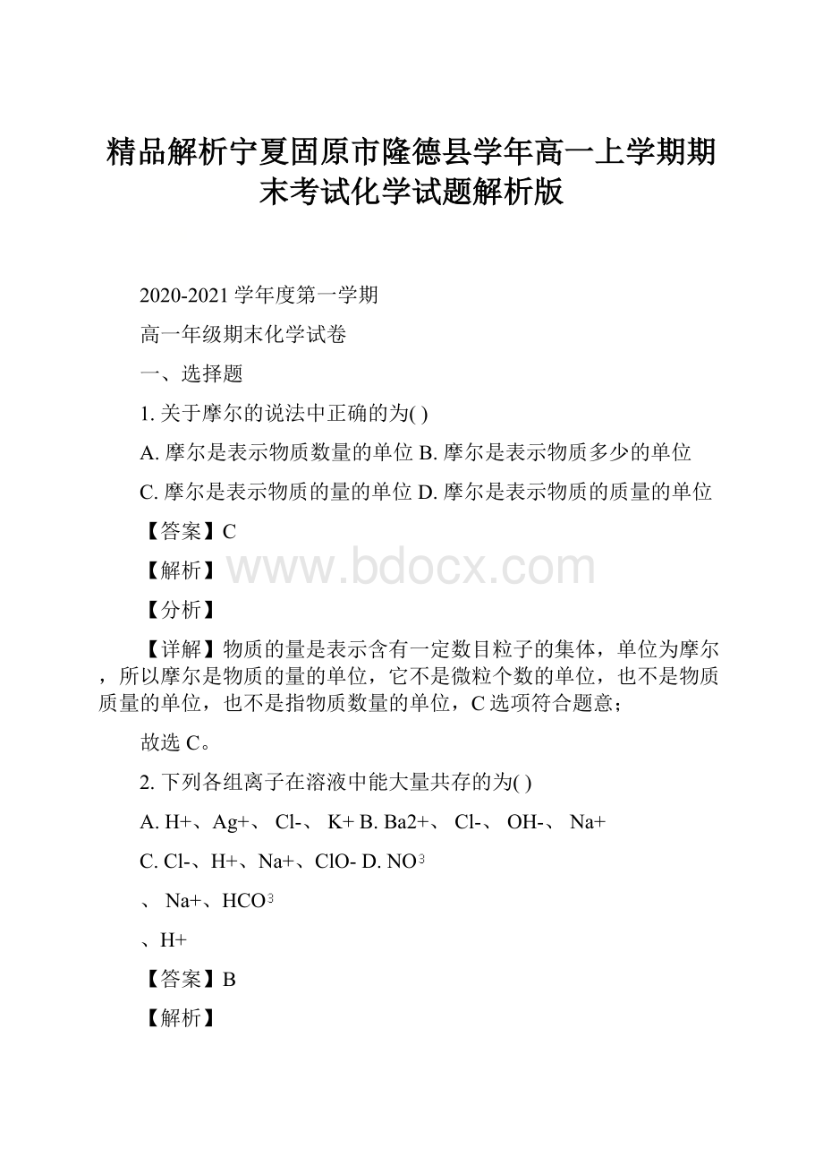 精品解析宁夏固原市隆德县学年高一上学期期末考试化学试题解析版.docx