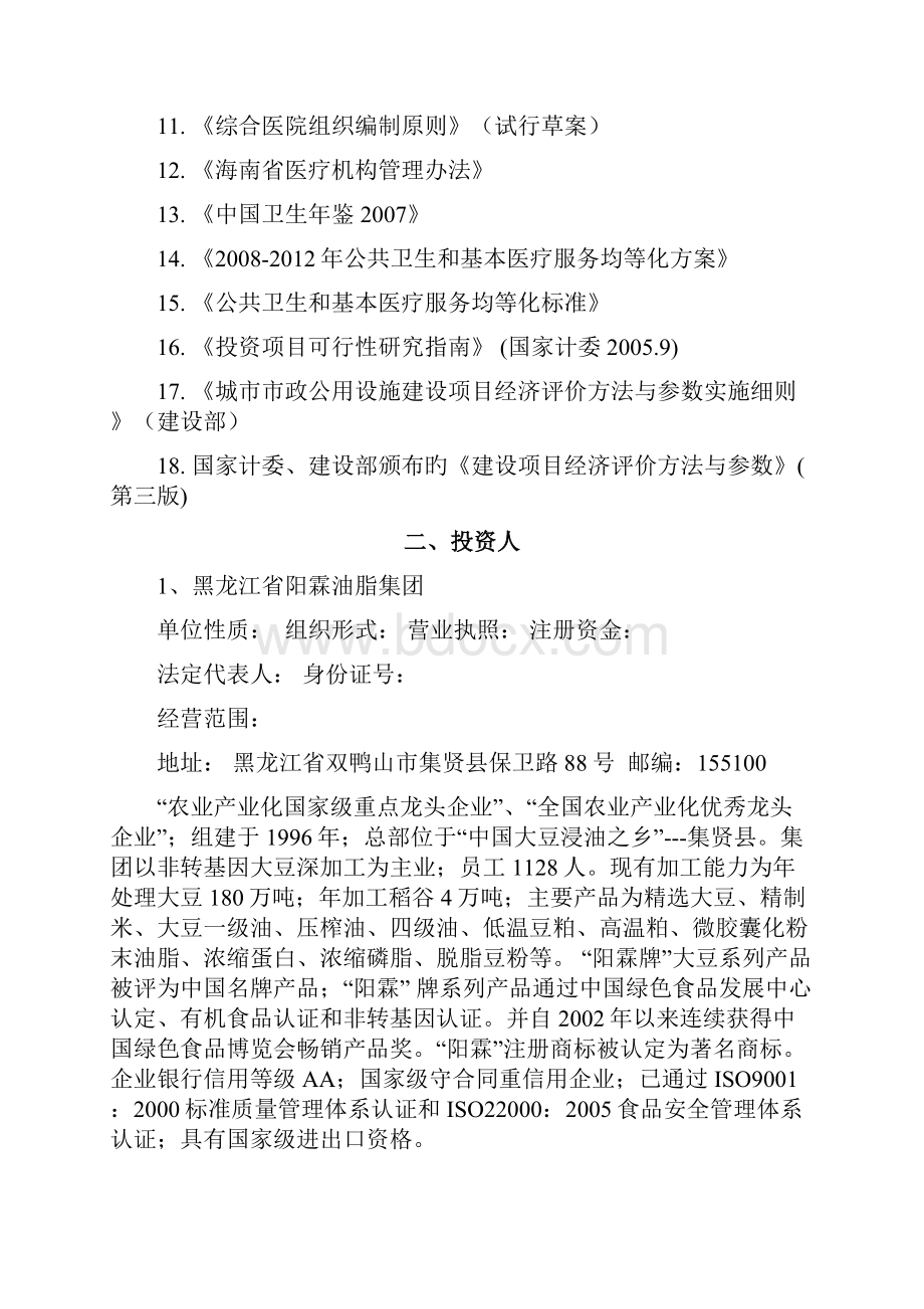 医疗康复中心项目投资经营项目商业计划书审定完整版.docx_第2页