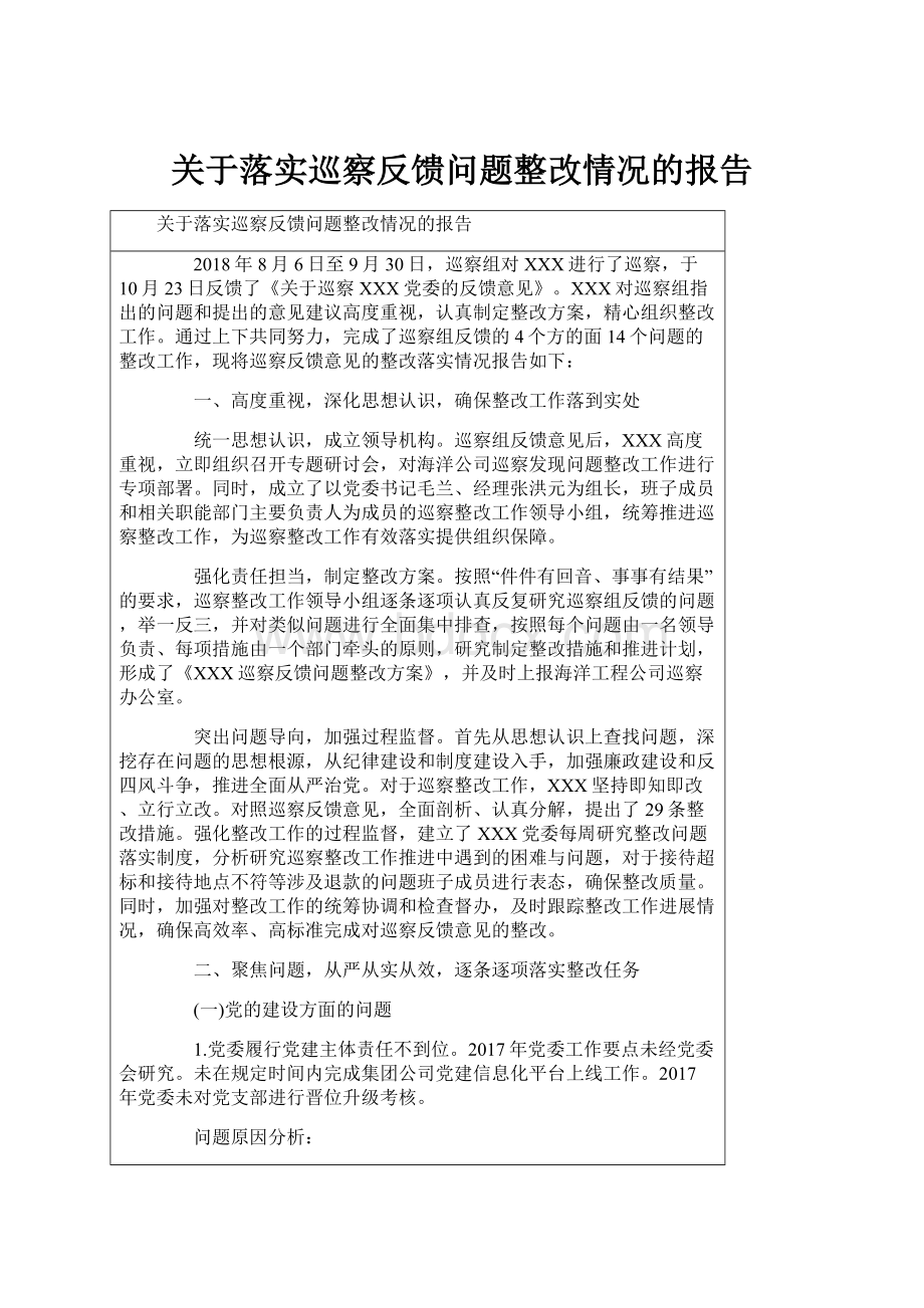 关于落实巡察反馈问题整改情况的报告.docx