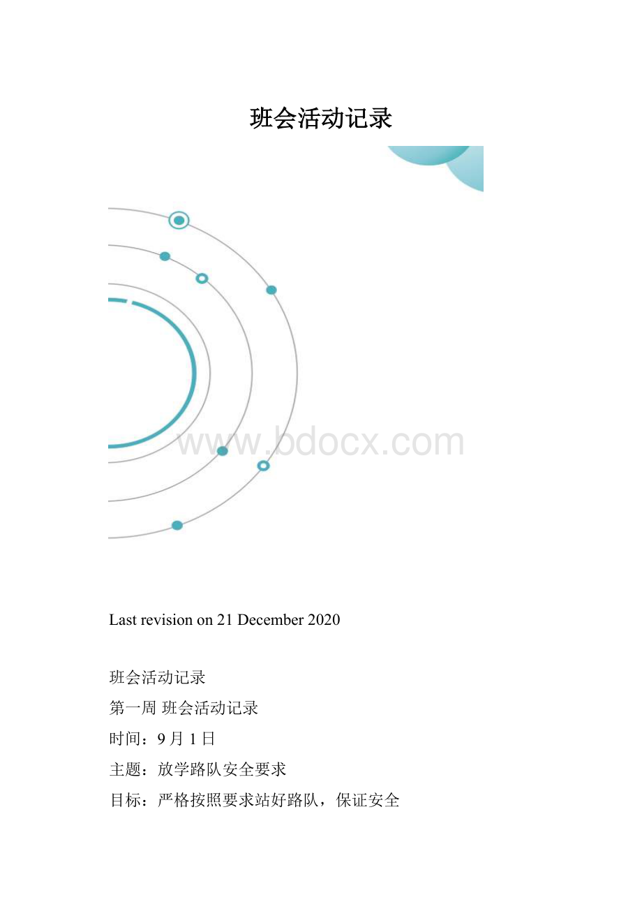 班会活动记录.docx_第1页