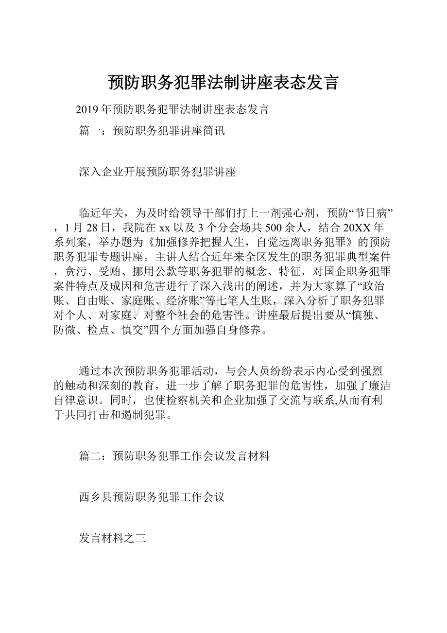 预防职务犯罪法制讲座表态发言.docx_第1页