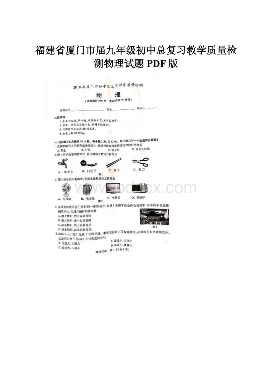 福建省厦门市届九年级初中总复习教学质量检测物理试题PDF版.docx