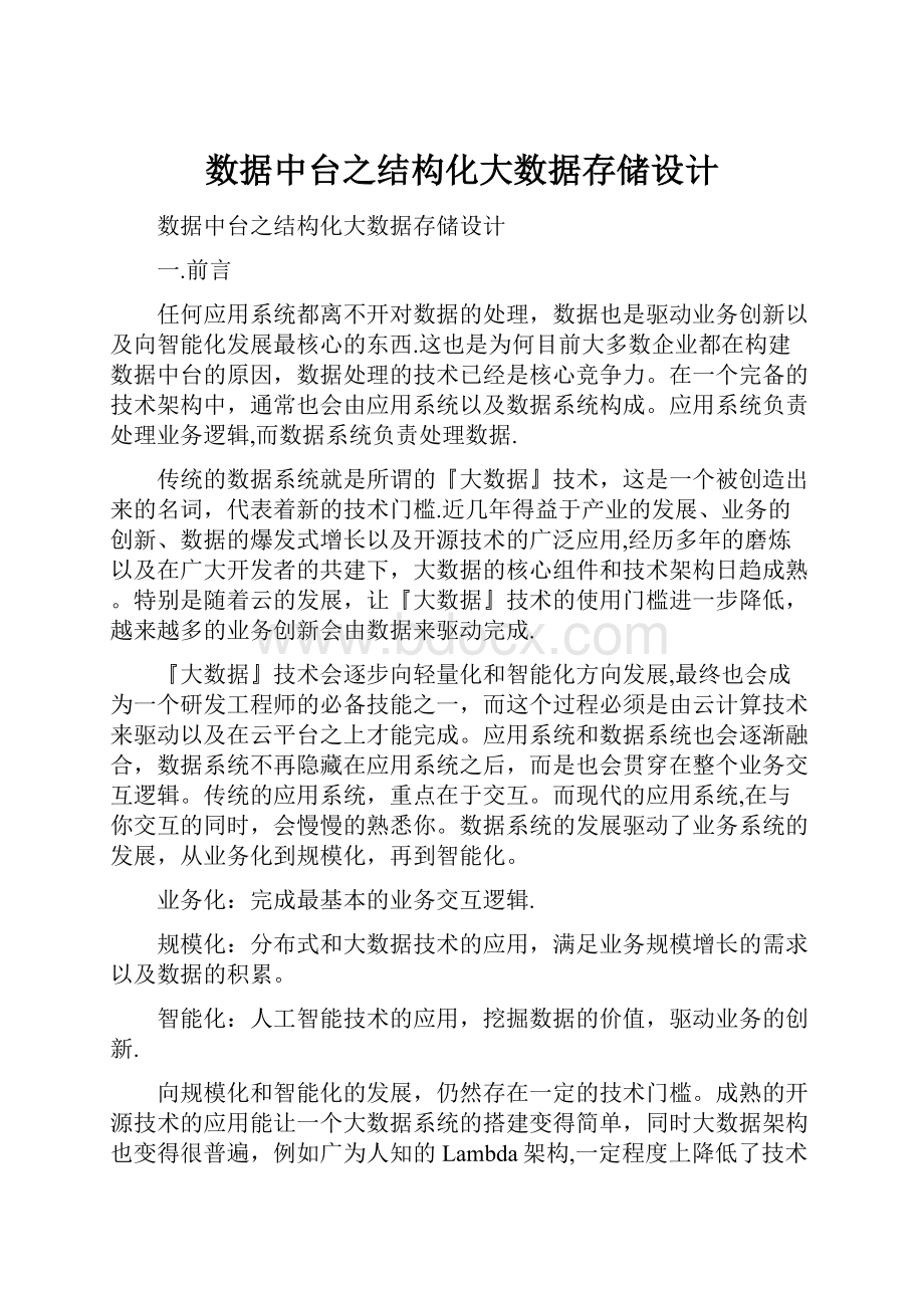 数据中台之结构化大数据存储设计.docx