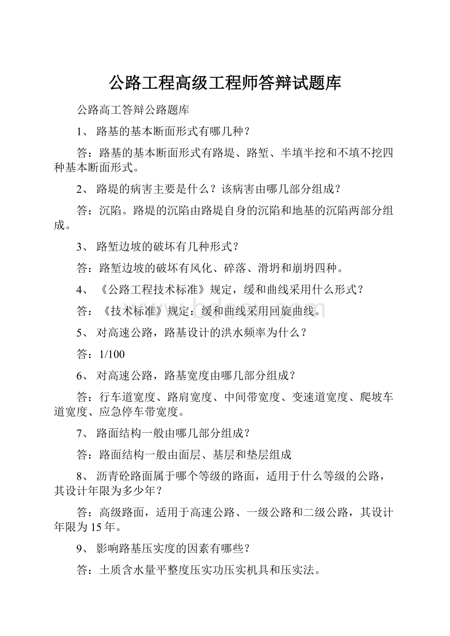 公路工程高级工程师答辩试题库.docx