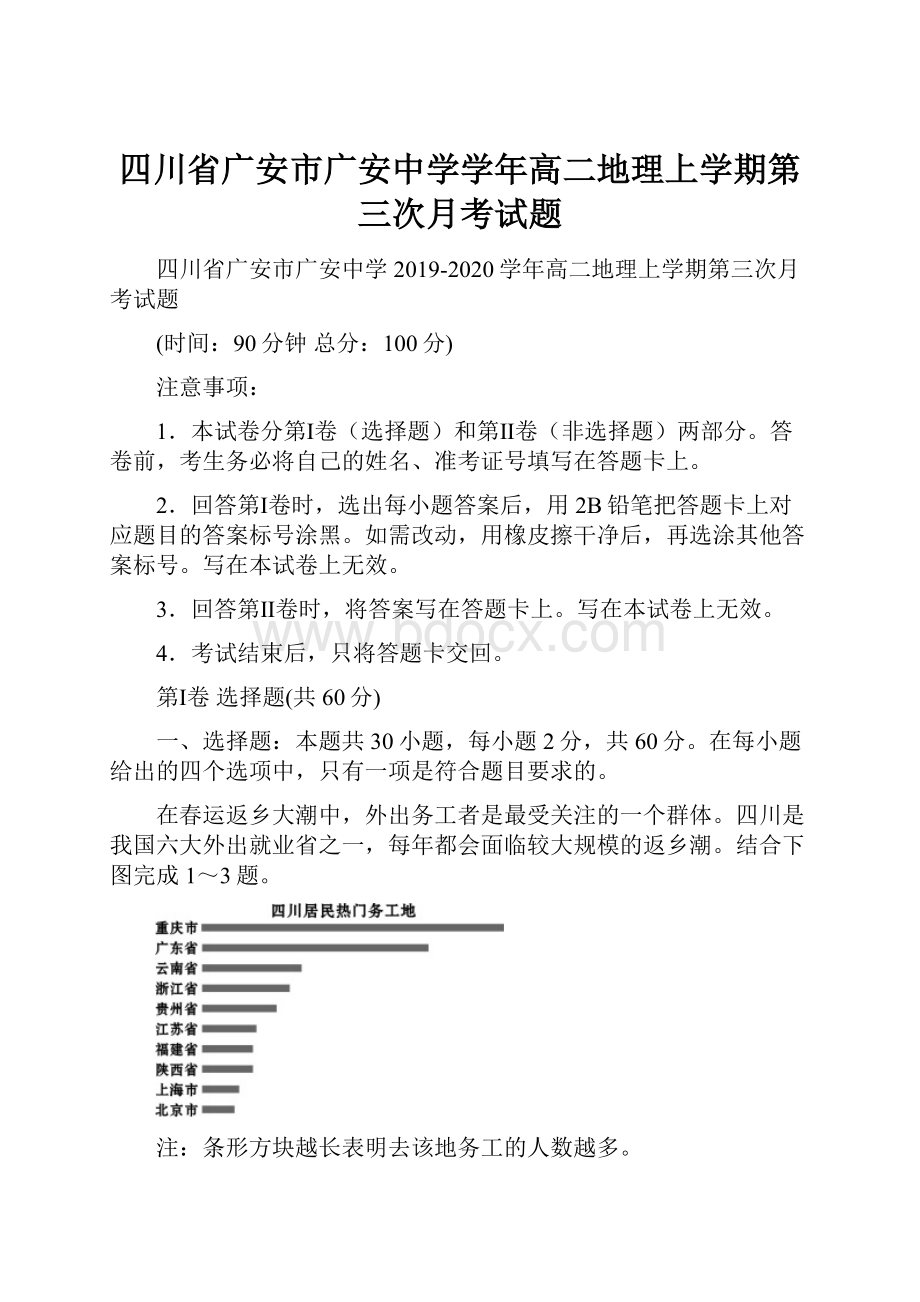 四川省广安市广安中学学年高二地理上学期第三次月考试题.docx