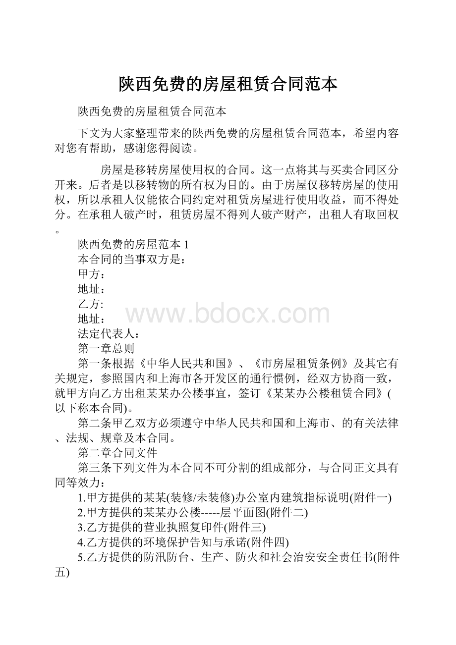 陕西免费的房屋租赁合同范本.docx