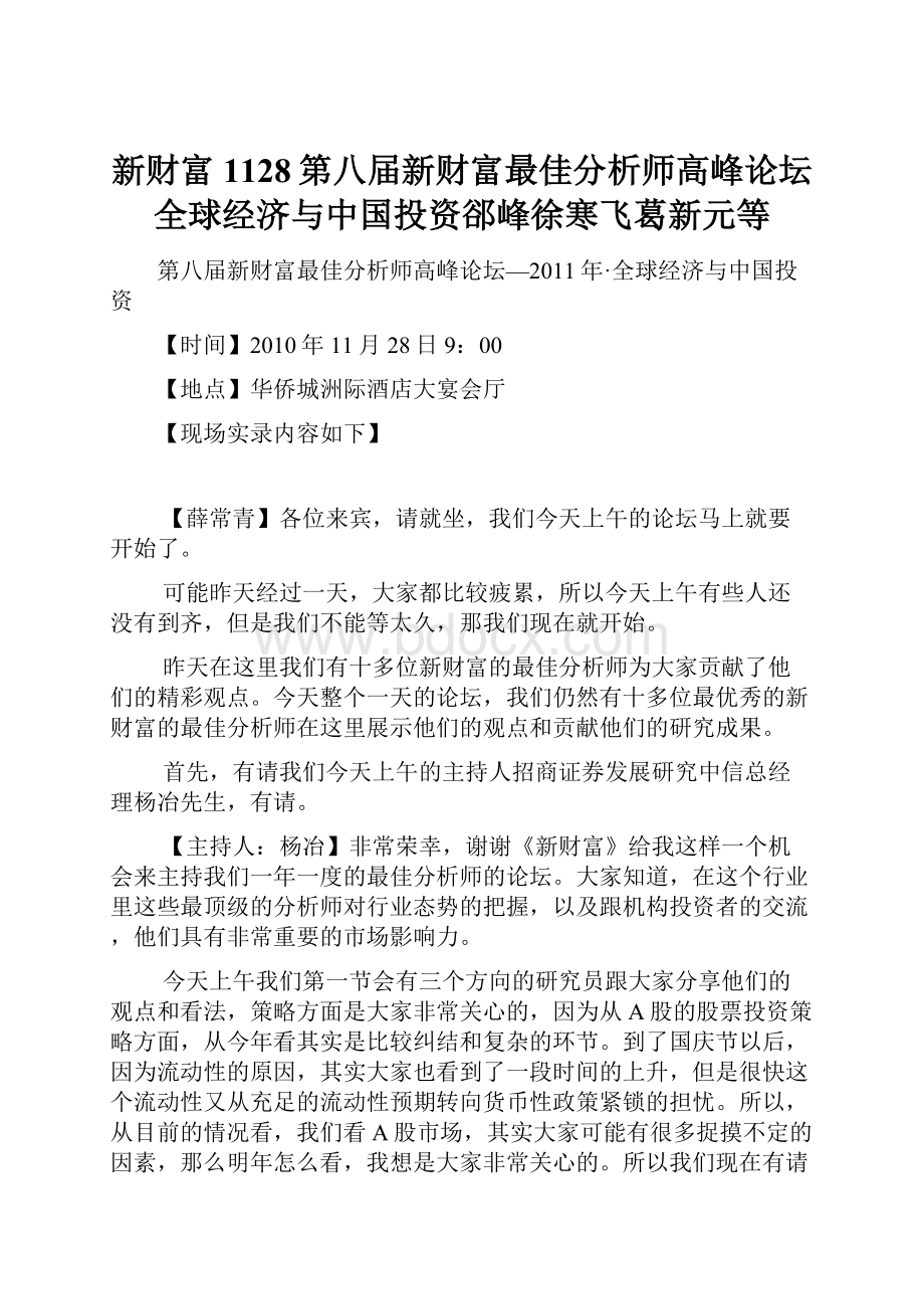 新财富1128第八届新财富最佳分析师高峰论坛全球经济与中国投资郤峰徐寒飞葛新元等.docx_第1页