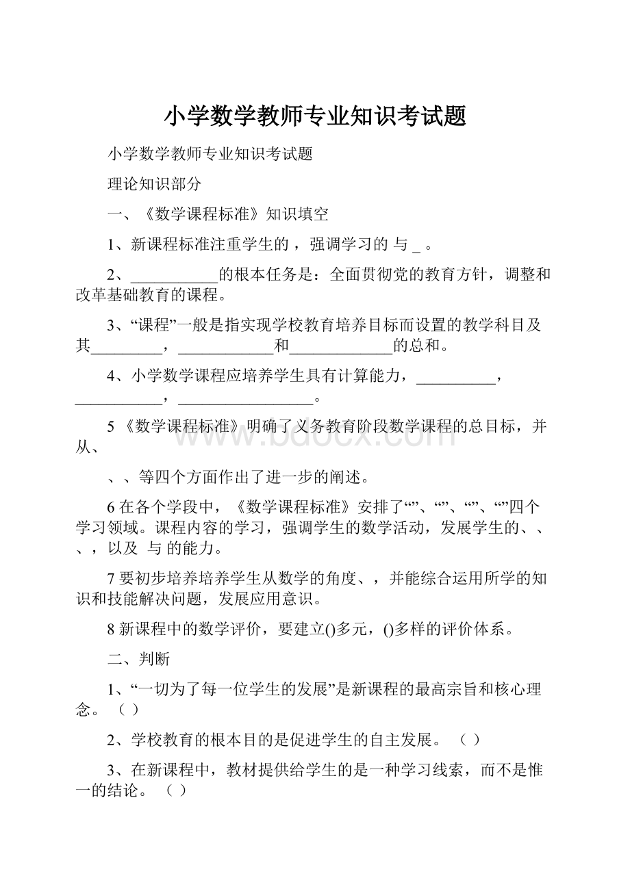 小学数学教师专业知识考试题.docx